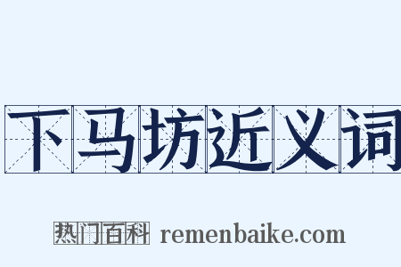 下马坊近义词是什么意思的图片